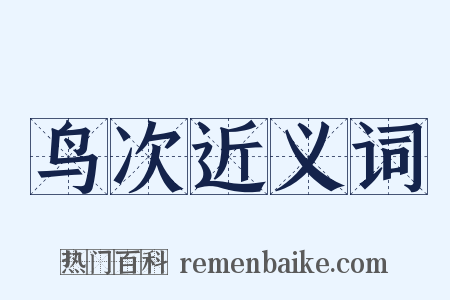 鸟次近义词是什么意思的图片